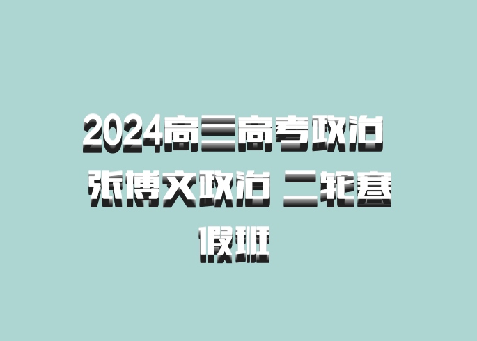2024高三高考政治 张博文政治 二轮寒假班 百度网盘