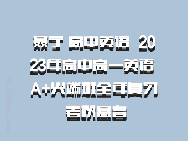 聂宁 高中英语 百度网盘 2023年高中高一英语 A+尖端班全年复习 暑秋寒春