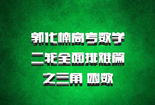 郭化楠高考数学二轮全面排难篇之三角 函数