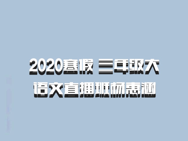 2020寒假 三年级大语文直播班杨惠涵