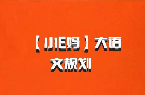 【小E妈】大语文规划 百度网盘