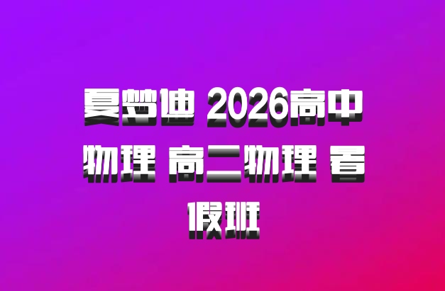 夏梦迪 2026高中物理 高二物理 暑假班