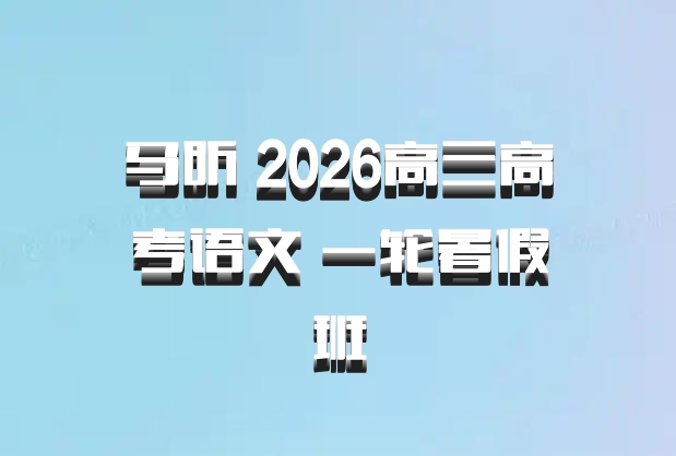 马昕 2026高三高考语文 一轮暑假班