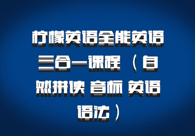柠檬英语全能英语三合一课程 （自然拼读 音标 英语语法）百度网盘