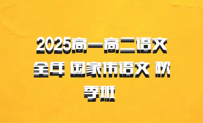 2025高一高二语文全年 国家伟语文 秋季班 百度网盘
