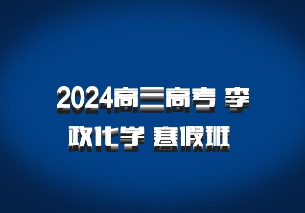2024高三高考 李政化学 寒假班 百度网盘