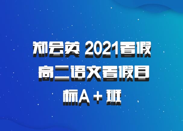 郑会英 2021暑假 高二语文暑假目标A＋班