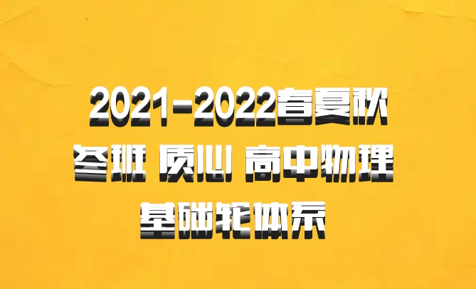 2021-2022春夏秋冬班 质心 高中物理 基础轮体系 百度网盘