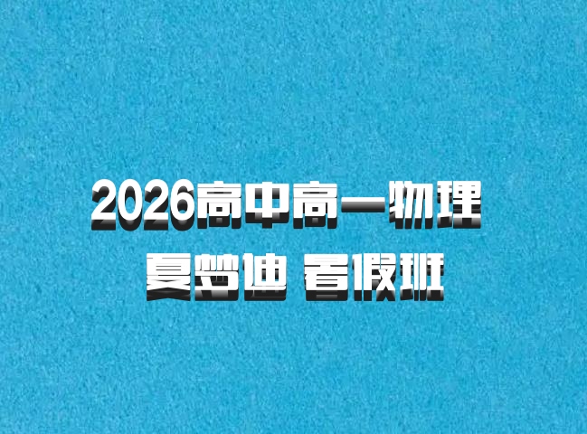 2026高中高一物理 夏梦迪 暑假班
