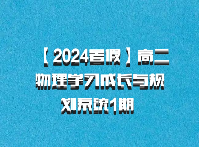【2024暑假】高二物理学习成长与规划系统1期 百度网盘