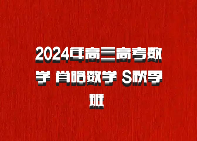 2024年高三高考数学 肖晗数学 S秋季班 百度网盘