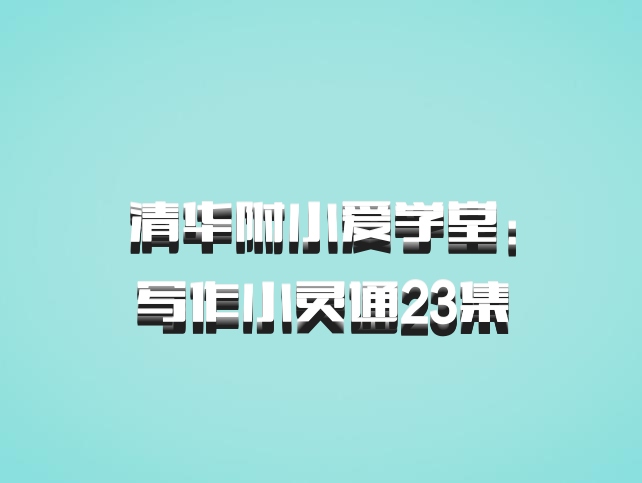 清华附小爱学堂：写作小灵通23集