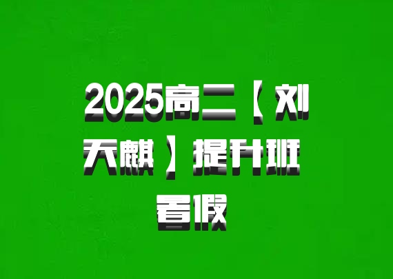 2025高二【刘天麒】提升班 暑假 百度网盘