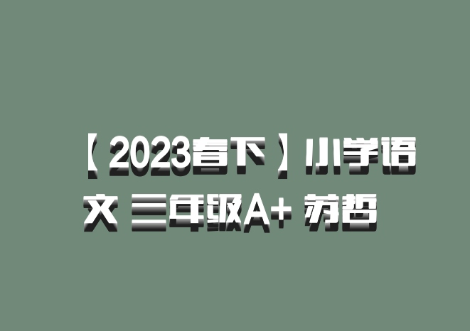 【2023春下】小学语文 三年级A+ 苏哲 百度网盘