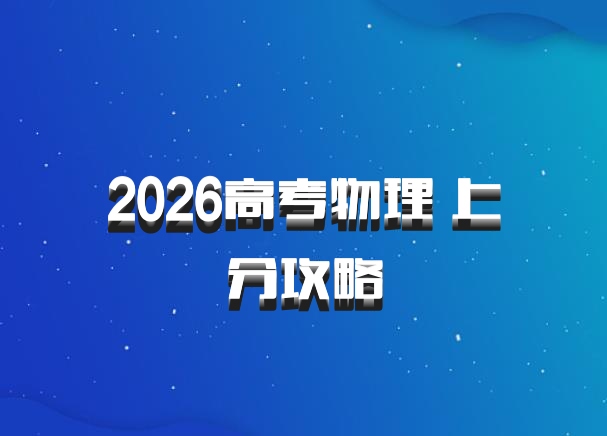 2026高考物理 上分攻略
