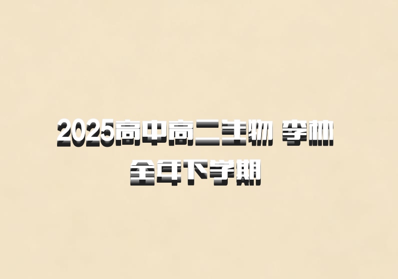 2025高中高二生物 李林 全年下学期 百度网盘