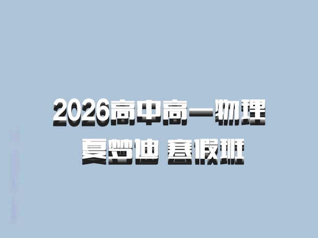 2026高中高一物理 夏梦迪 寒假班