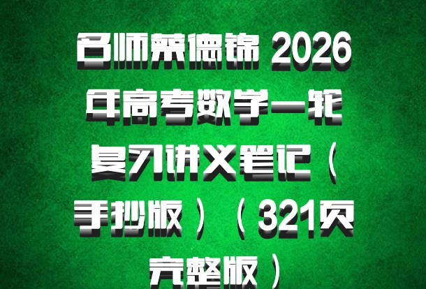 名师蔡德锦 2026年高考数学一轮复习讲义笔记（手抄版）（321页完整版）