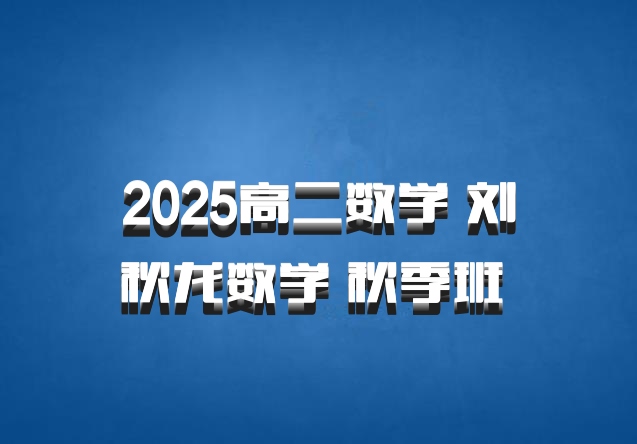 2025高二数学 刘秋龙数学 秋季班 百度网盘