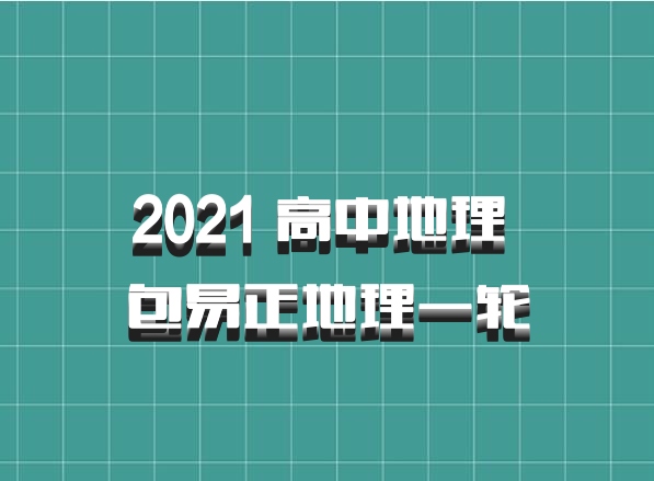 2021 高中地理 包易正地理一轮