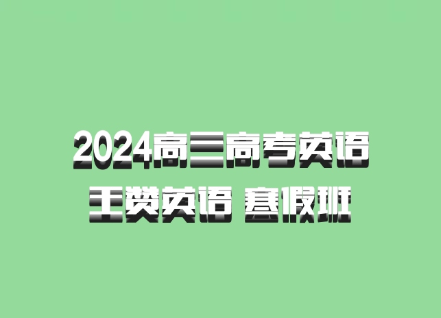 2024高三高考英语 王赞英语 寒假班 百度网盘