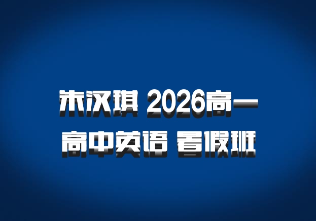 朱汉琪 2026高一高中英语 暑假班