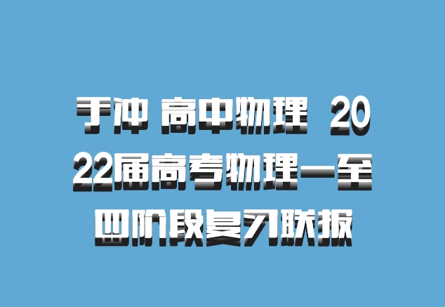 于冲 高中物理 百度网盘 2022届高考物理一至四阶段复习联报