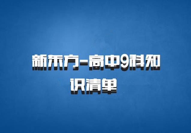 新东方-高中9科知识清单 百度网盘