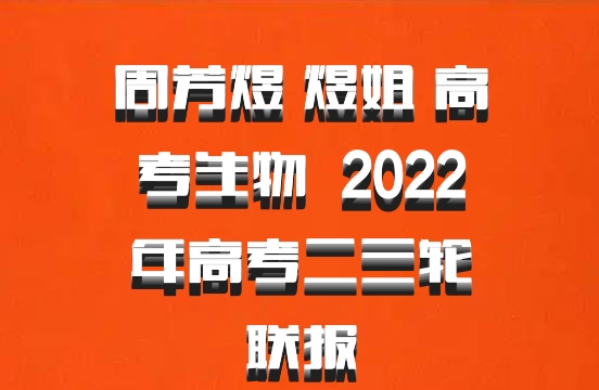 周芳煜 煜姐 高考生物 百度网盘 2022年高考二三轮联报