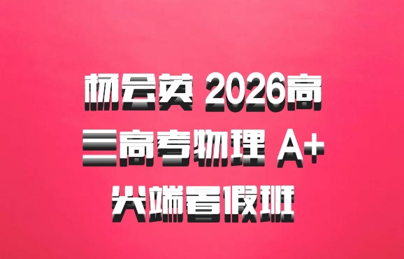 杨会英 2026高三高考物理 A+尖端暑假班