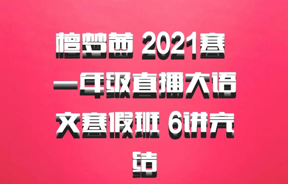 檀梦茜 2021寒 一年级直播大语文寒假班 6讲完结