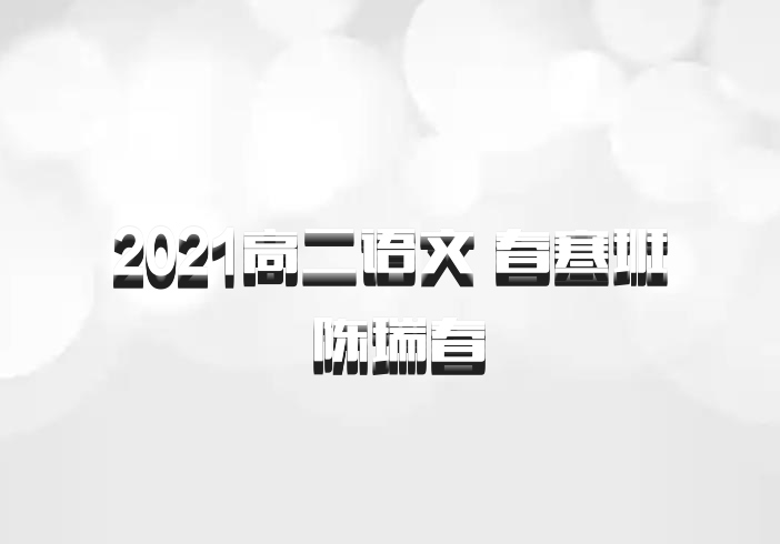 2021高二语文 春寒班 陈瑞春