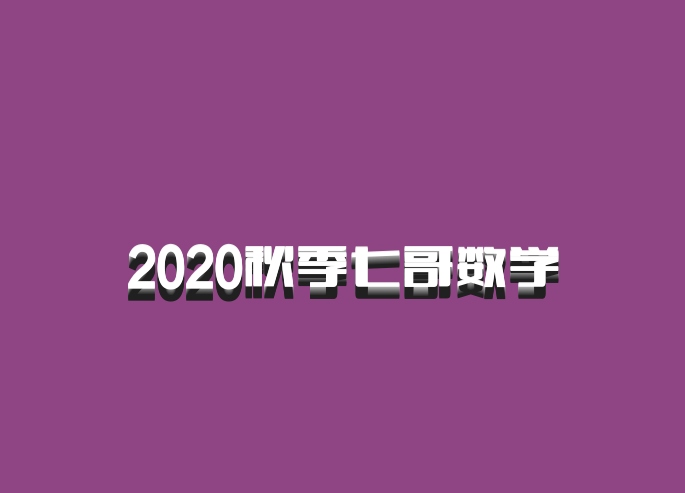 2020秋季七哥数学