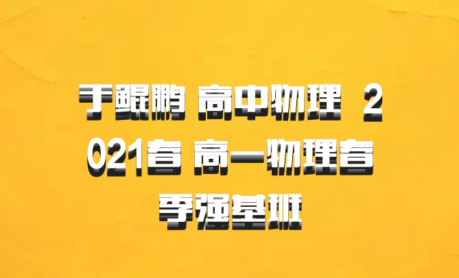 于鲲鹏 高中物理 百度网盘 2021春 高一物理春季强基班