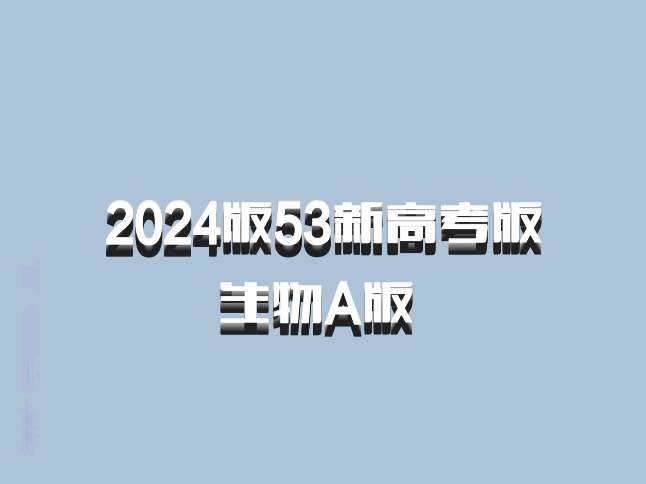 2024版53新高考版生物A版 百度网盘