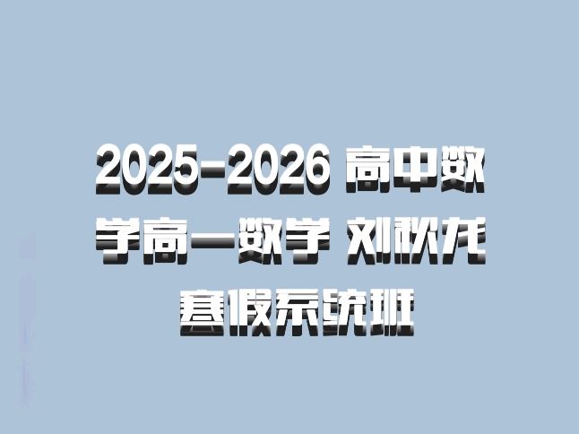 2025-2026 高中数学高一数学 刘秋龙 寒假系统班