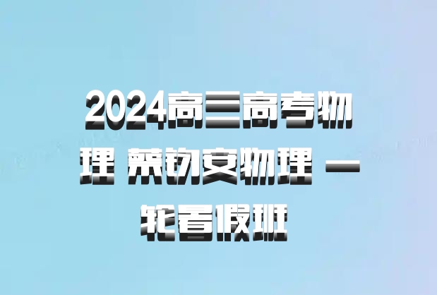 2024高三高考物理 蔡钧安物理 一轮暑假班 百度网盘