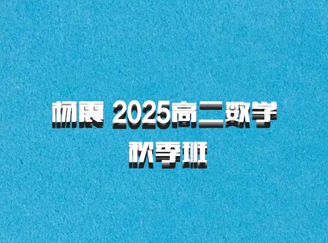 杨震 2025高二数学 秋季班