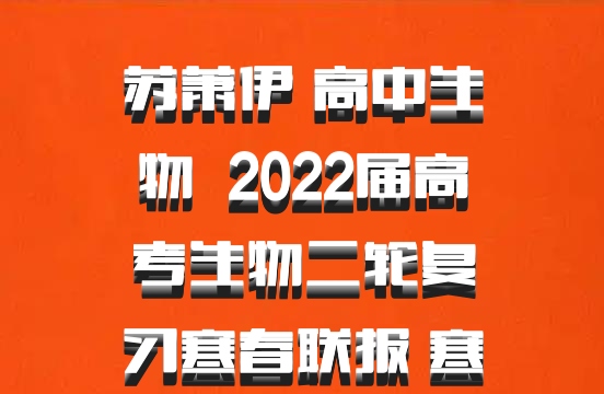 ​​​​​​​苏萧伊 高中生物 百度网盘 2022届高考生物二轮复习寒春联报 寒假班 春季班