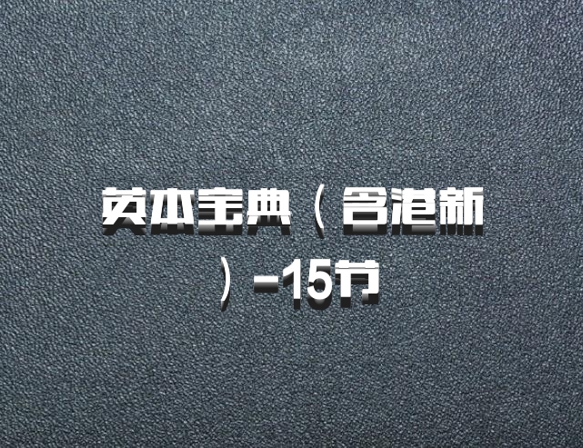 英本宝典（含港新）-15节 百度网盘