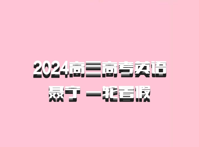 2024高三高考英语 聂宁 一轮暑假 百度网盘