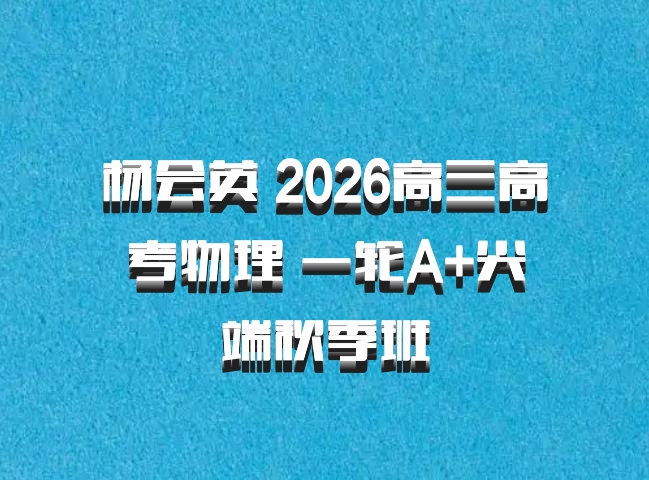 杨会英 2026高三高考物理 一轮A+尖端秋季班