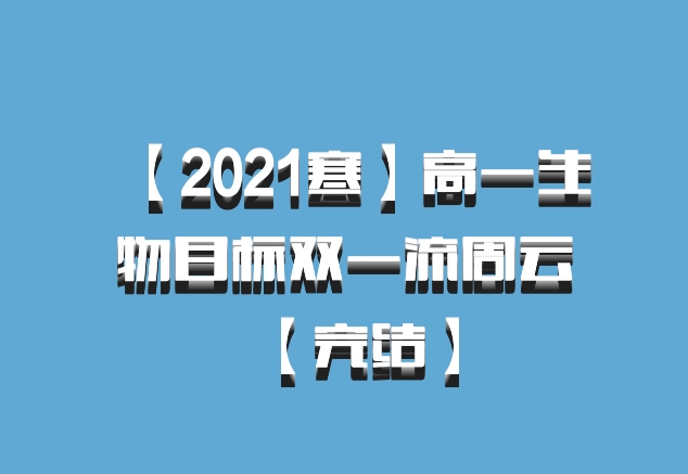 【2021寒】高一生物目标双一流周云【完结】