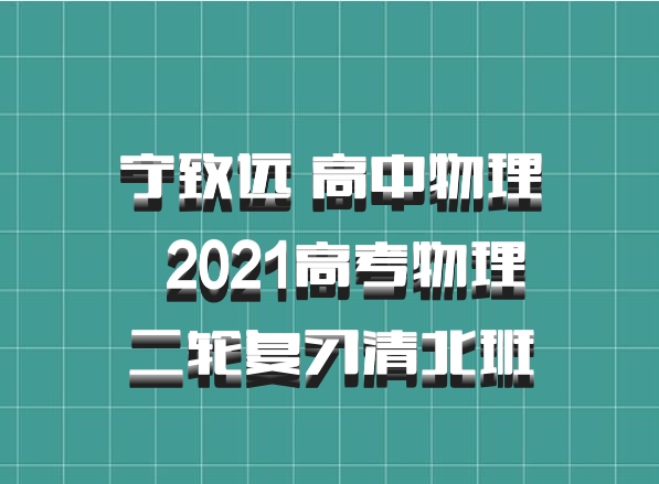 宁致远 高中物理 百度网盘 2021高考物理二轮复习清北班