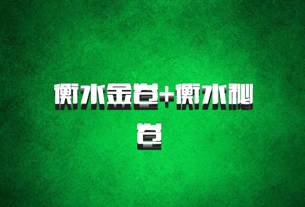 衡水金卷+衡水秘卷 百度网盘