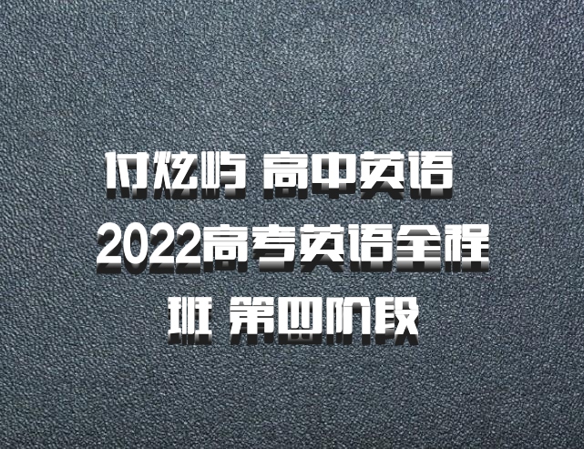 付炫屿 高中英语 百度网盘 2022高考英语全程班 第四阶段