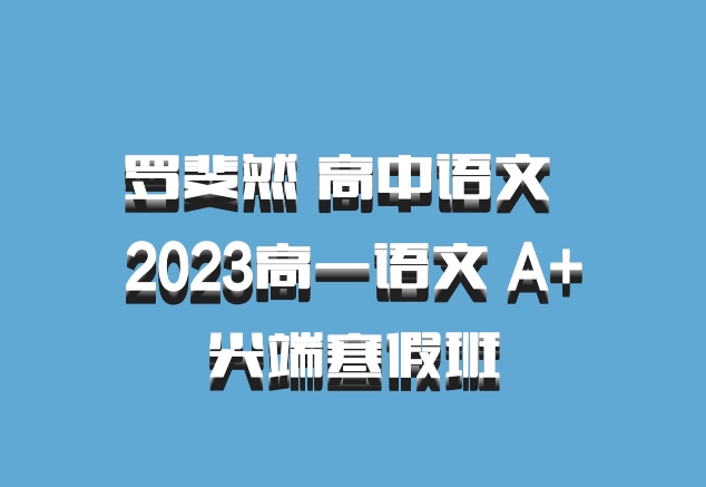 罗斐然 高中语文 百度网盘 2023高一语文 A+尖端寒假班