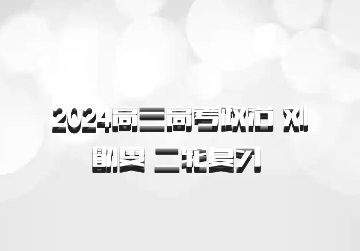 2024高三高考政治 刘勖雯 二轮复习 百度网盘
