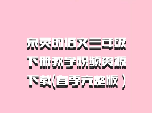 泉灵的语文三年级下册教学视频资源下载(春季完整版 百度网盘)