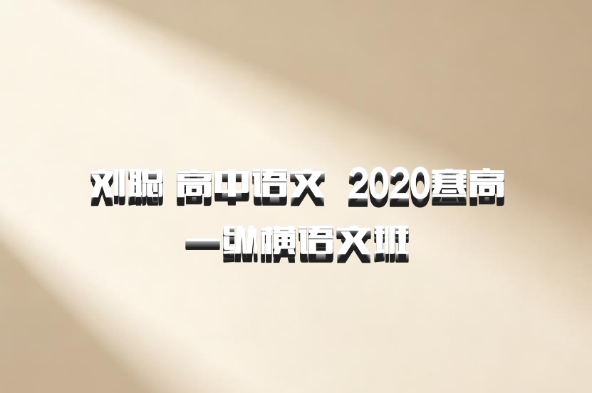 刘聪 高中语文 百度网盘 2020寒高一纵横语文班